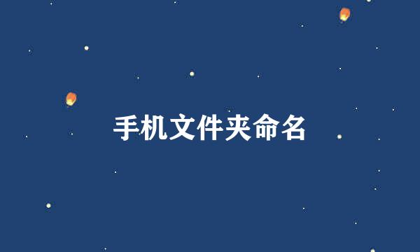 手机文件夹命名