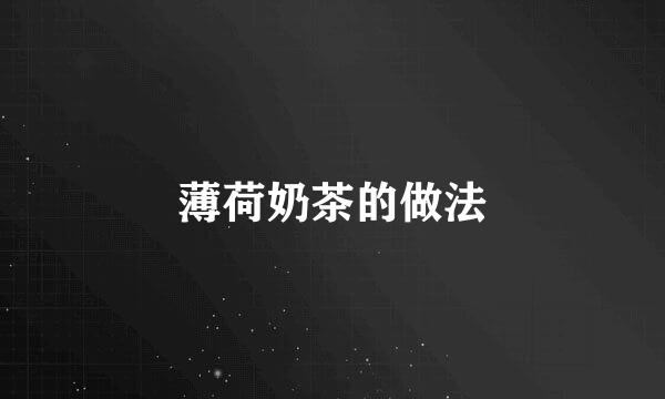 薄荷奶茶的做法