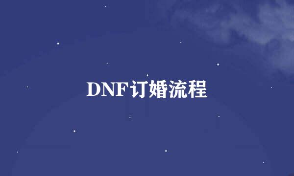 DNF订婚流程