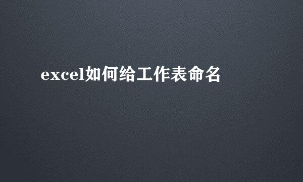 excel如何给工作表命名