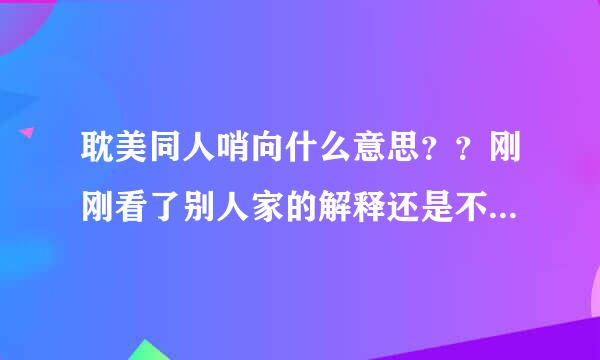 耽美同人哨向什么意思？？刚刚看了别人家的解释还是不太懂 可以解释的通俗点吗