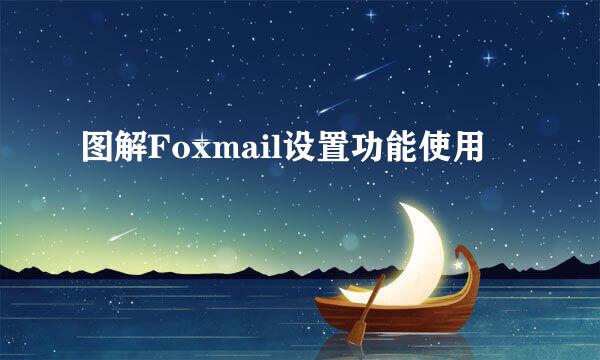图解Foxmail设置功能使用