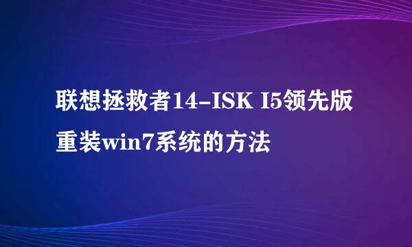 联想拯救者14-ISK I5领先版重装win7系统的方法