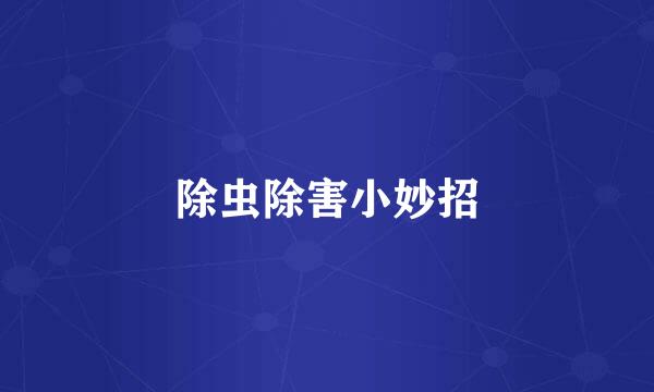 除虫除害小妙招