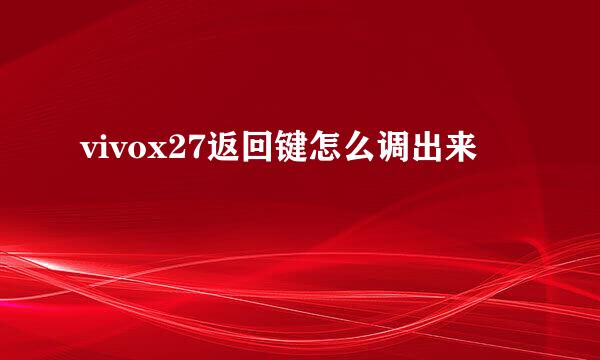 vivox27返回键怎么调出来