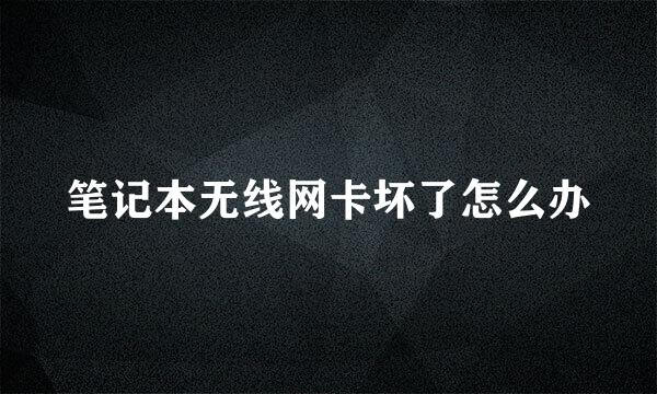 笔记本无线网卡坏了怎么办