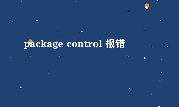 package control 报错