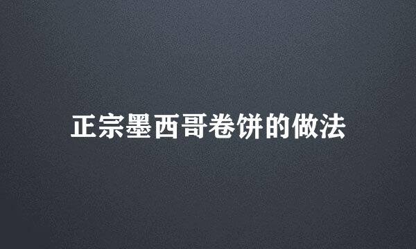 正宗墨西哥卷饼的做法