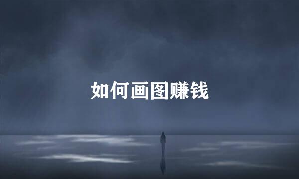 如何画图赚钱