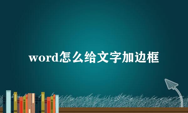 word怎么给文字加边框