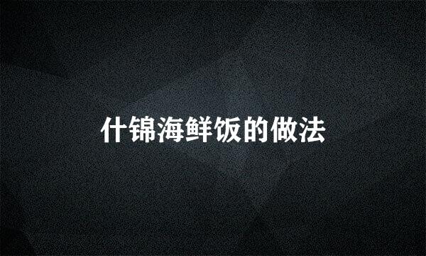 什锦海鲜饭的做法
