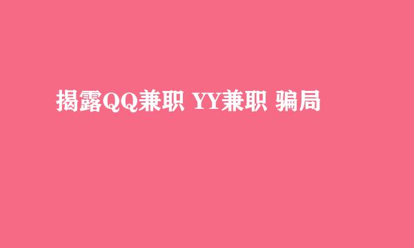 揭露QQ兼职 YY兼职 骗局