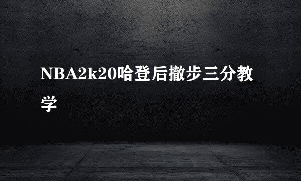 NBA2k20哈登后撤步三分教学