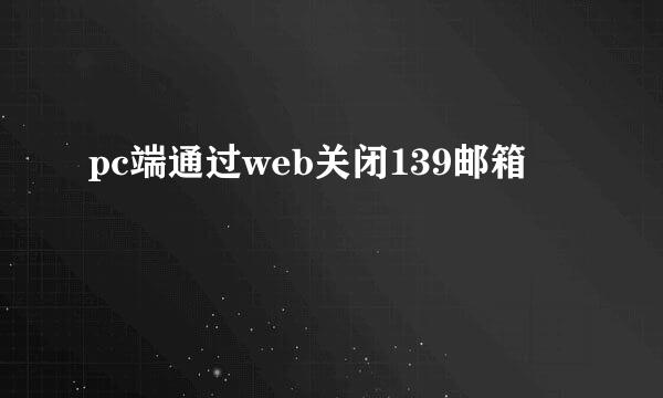 pc端通过web关闭139邮箱