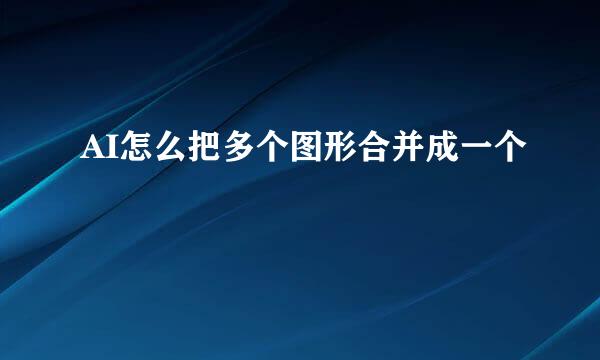 AI怎么把多个图形合并成一个
