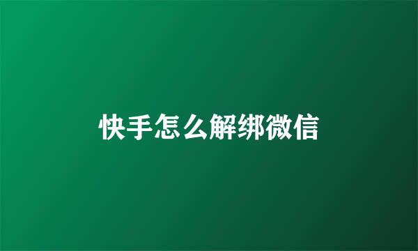 快手怎么解绑微信