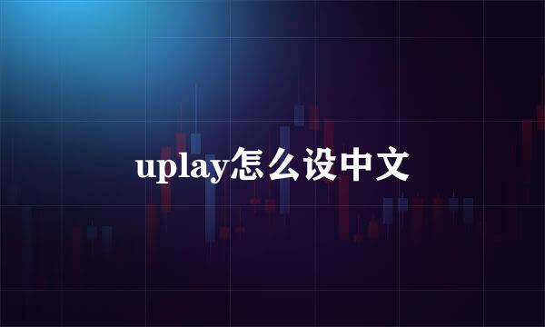uplay怎么设中文