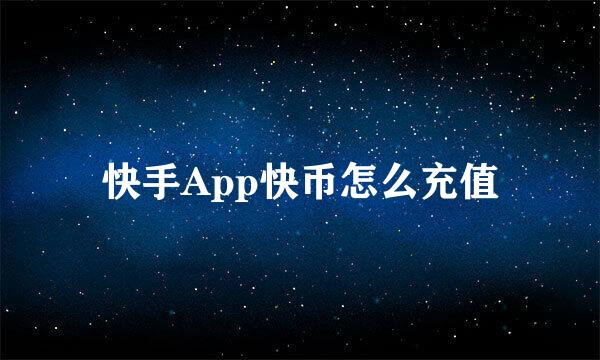 快手App快币怎么充值