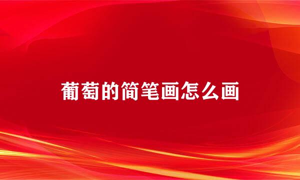 葡萄的简笔画怎么画