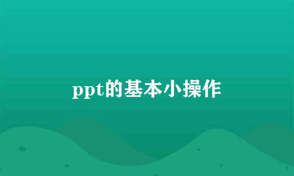 ppt的基本小操作