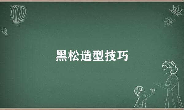 黑松造型技巧