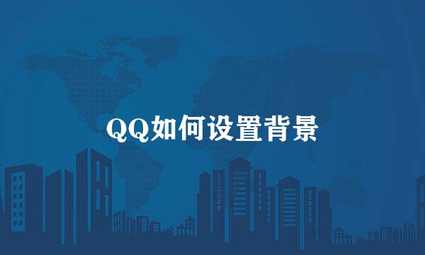 QQ如何设置背景