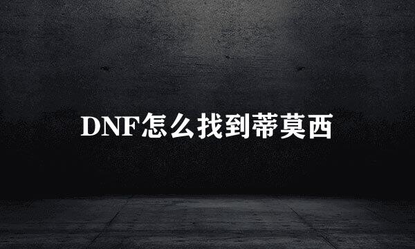 DNF怎么找到蒂莫西