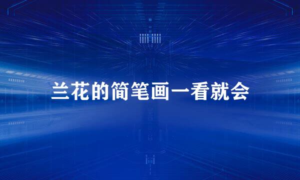 兰花的简笔画一看就会