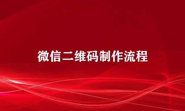 微信二维码制作流程