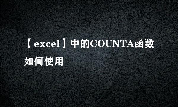【excel】中的COUNTA函数如何使用