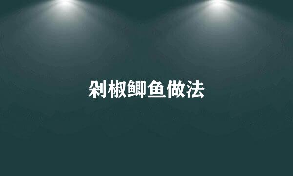 剁椒鲫鱼做法