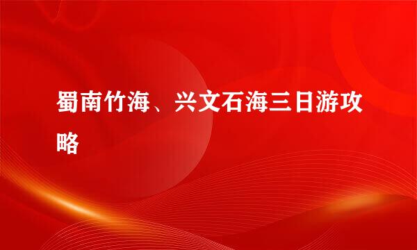 蜀南竹海、兴文石海三日游攻略