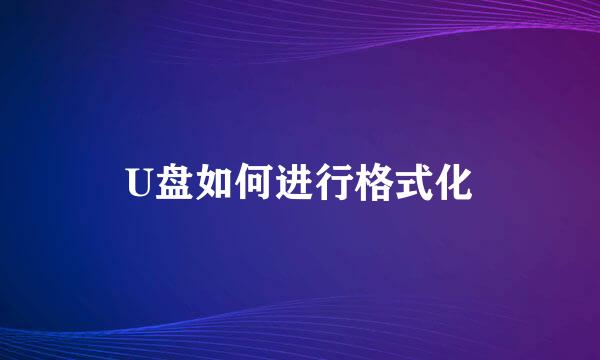 U盘如何进行格式化