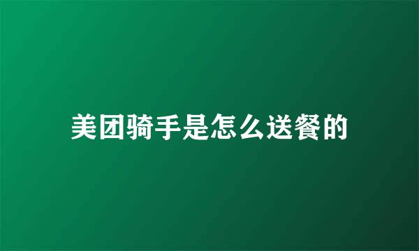 美团骑手是怎么送餐的