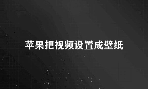 苹果把视频设置成壁纸