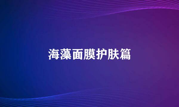 海藻面膜护肤篇