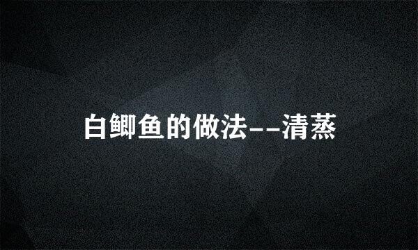 白鲫鱼的做法--清蒸