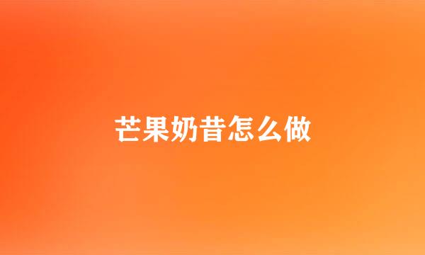 芒果奶昔怎么做