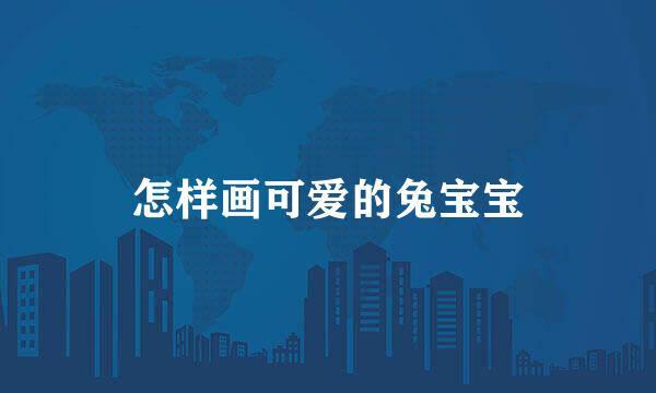 怎样画可爱的兔宝宝