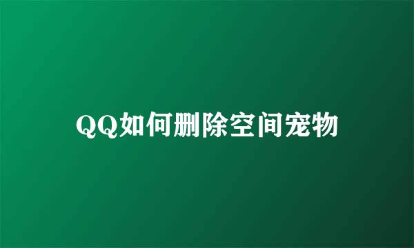 QQ如何删除空间宠物