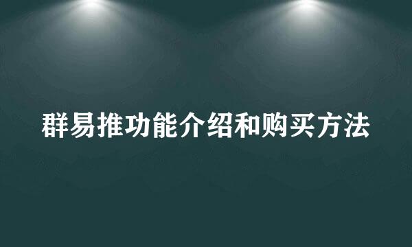 群易推功能介绍和购买方法