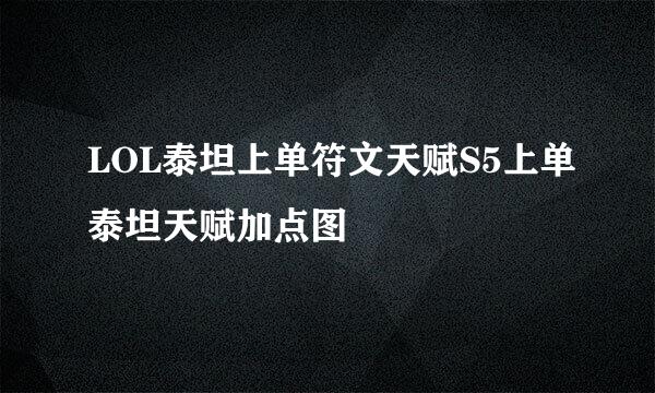 LOL泰坦上单符文天赋S5上单泰坦天赋加点图