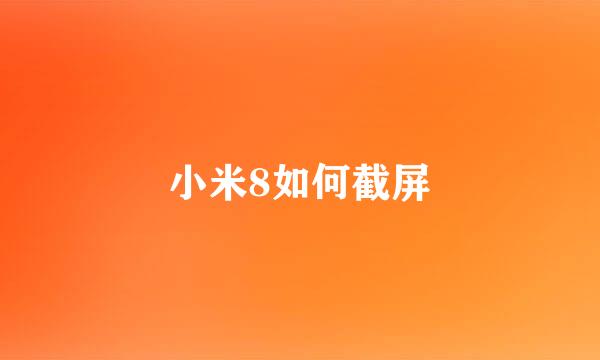 小米8如何截屏