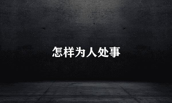 怎样为人处事