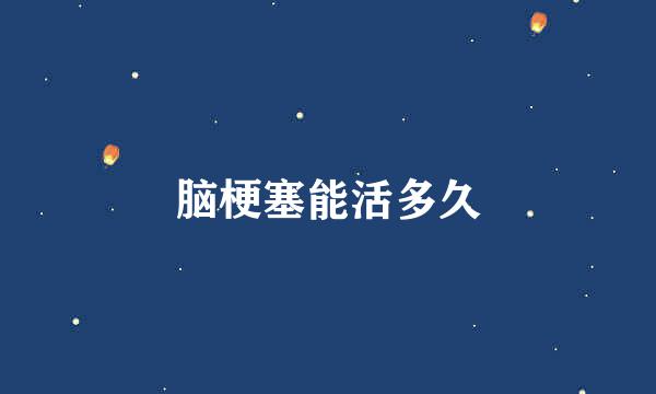 脑梗塞能活多久