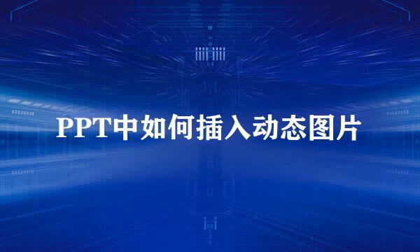 PPT中如何插入动态图片