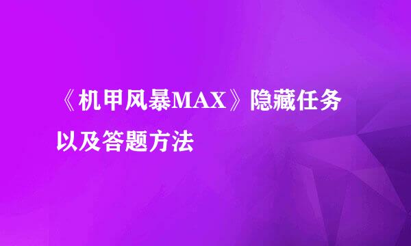 《机甲风暴MAX》隐藏任务以及答题方法