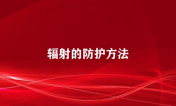 辐射的防护方法