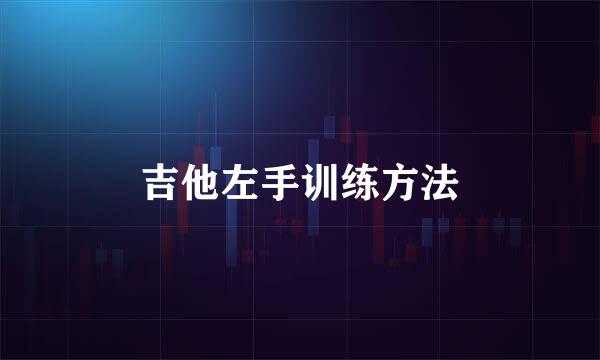 吉他左手训练方法