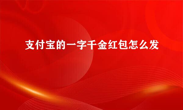 支付宝的一字千金红包怎么发